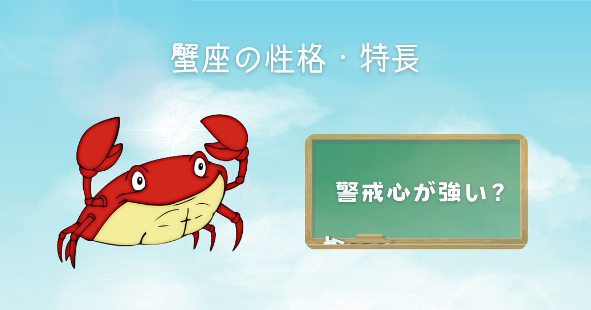 蟹座の性格・特長 警戒心が強い？