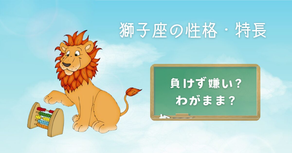 獅子座の性格・特長 負けず嫌い？わがまま？　