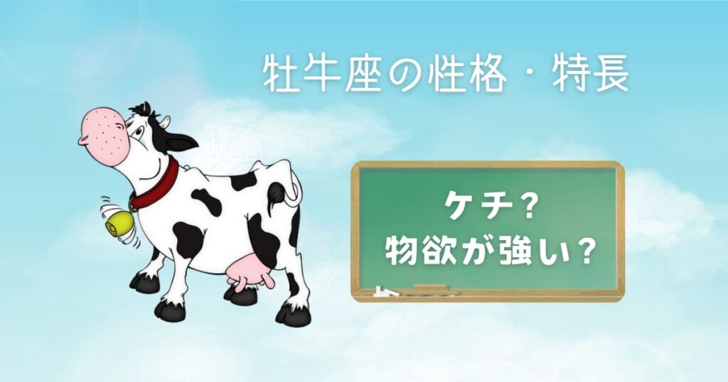 牡牛座の性格・特長 ケチ物欲が強い