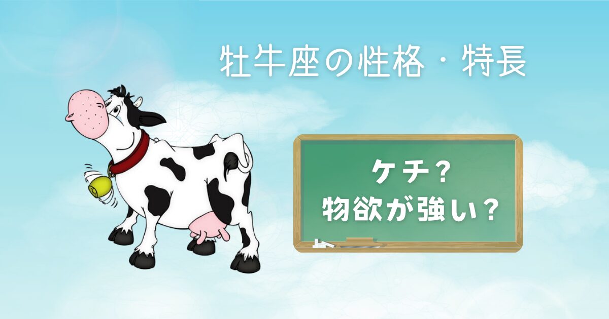 牡牛座の性格・特長 ケチ物欲が強い