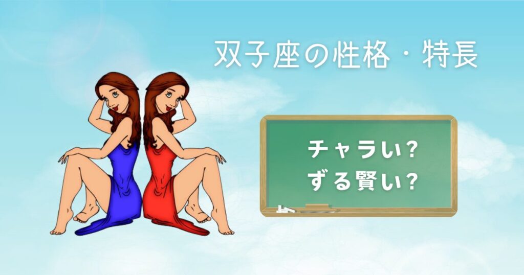 双子座の性格・特徴「チャラい・ドライ・ずる賢い」は長所