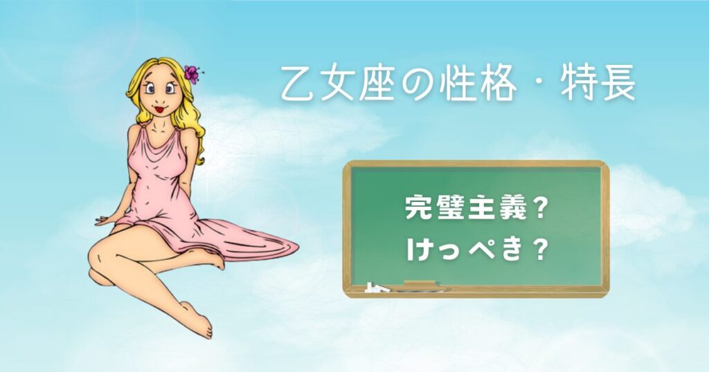 乙女座の性格・特長 完璧主義？潔癖？