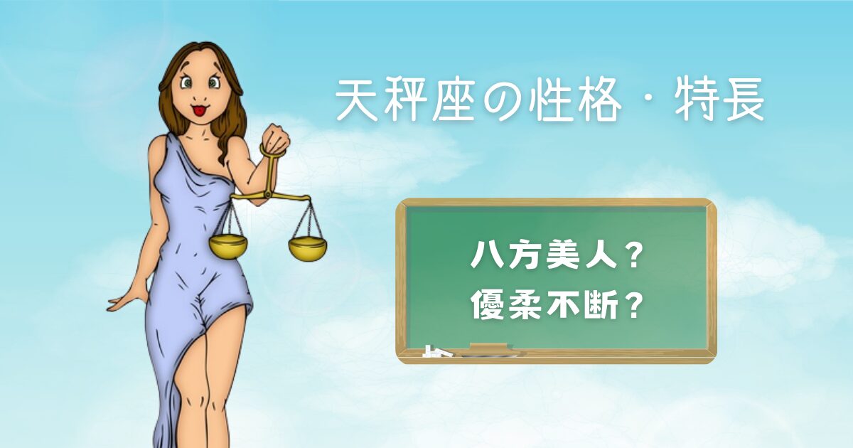 天秤座の性格・特長 八方美人？優柔不断？