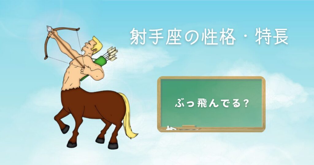 射手座の性格・特長 ぶっ飛んでる？