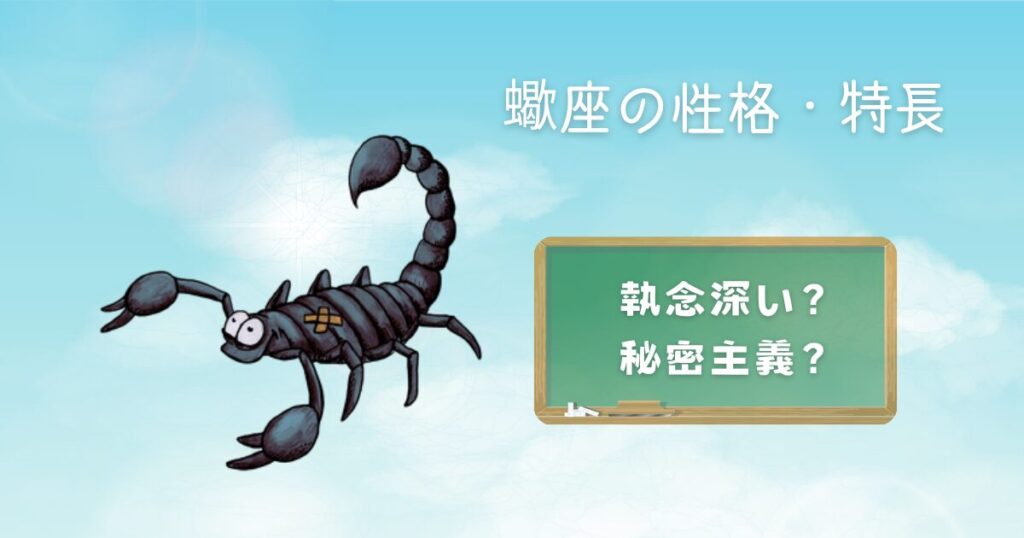 蠍座の性格・特長 執念深い？秘密主義？