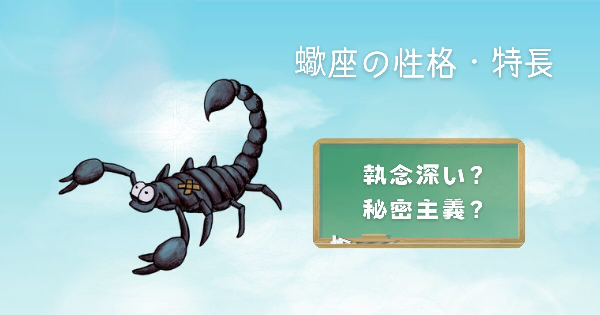 蠍座の性格・特長 執念深い?秘密主義?
