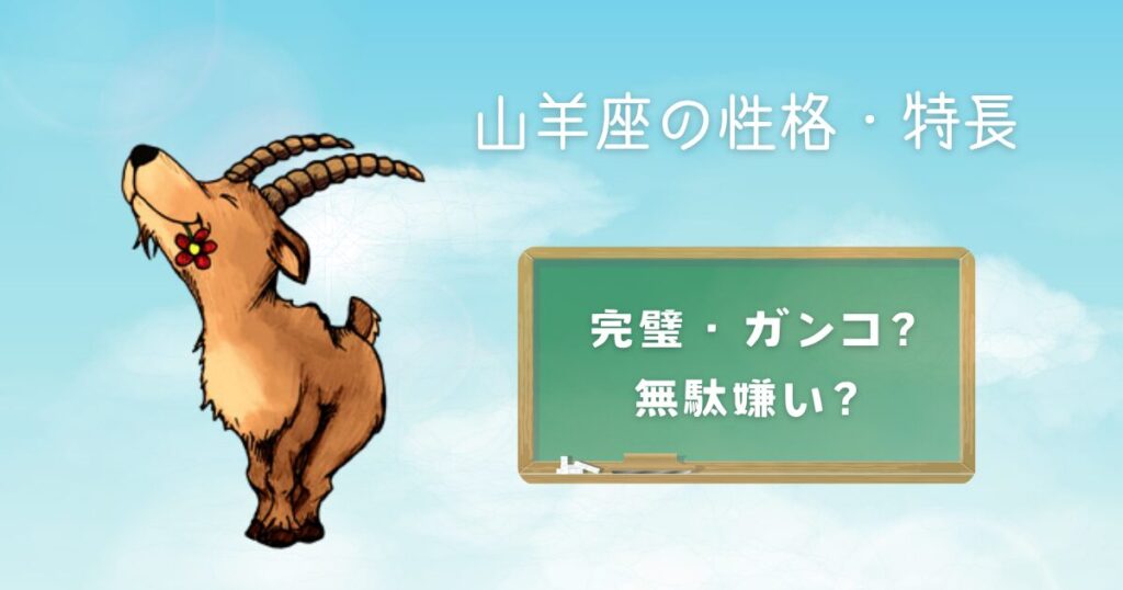 山羊座の性格・特長 完璧・ガンコ・無駄嫌い？