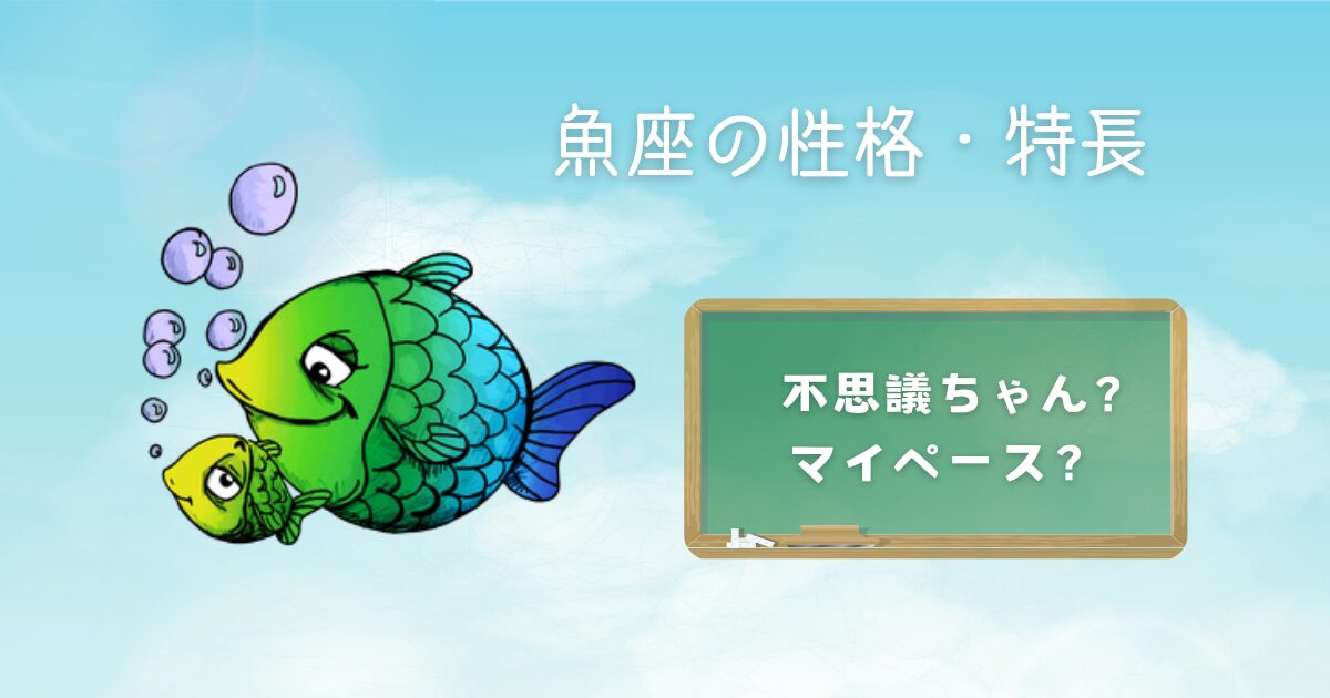 魚座の性格・特長 不思議ちゃん! マイペース