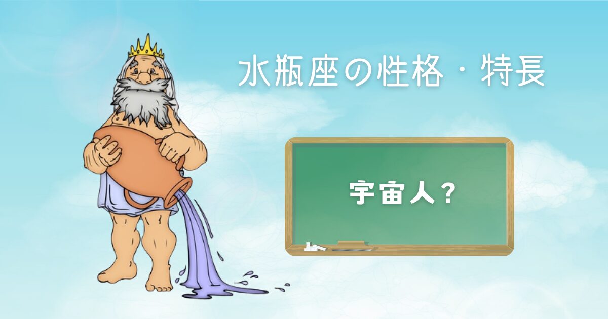 水瓶座の性格・特長 宇宙人？