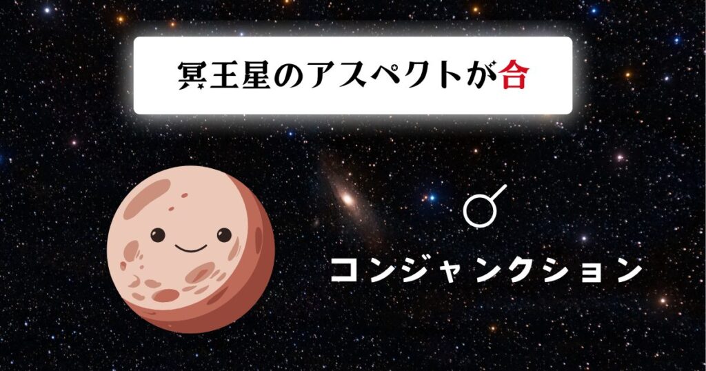 冥王星のアスペクトが合