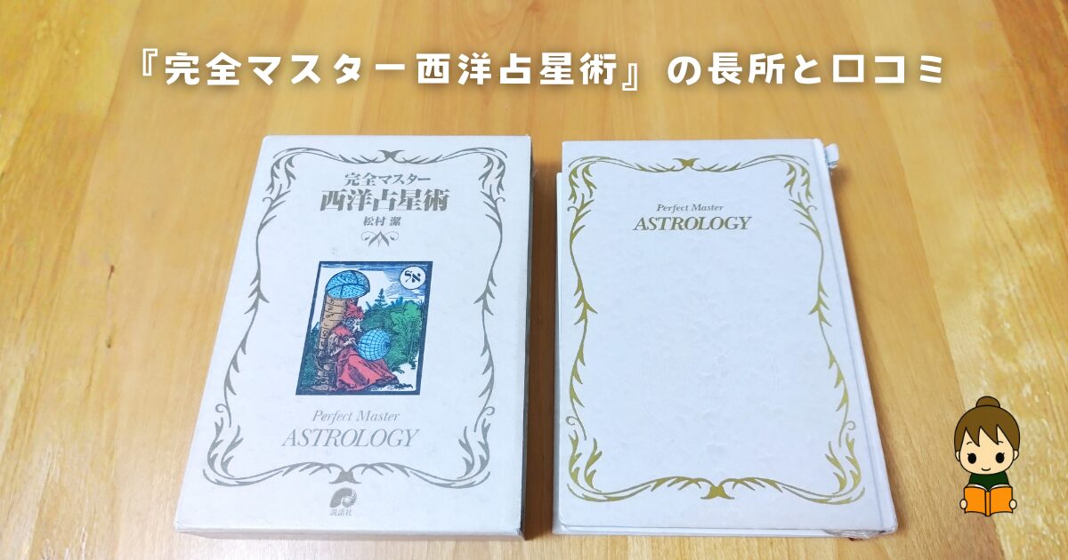 『完全マスター西洋占星術』の長所と口コミ