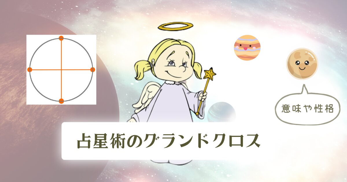 ホロスコープのグランドクロスの意味