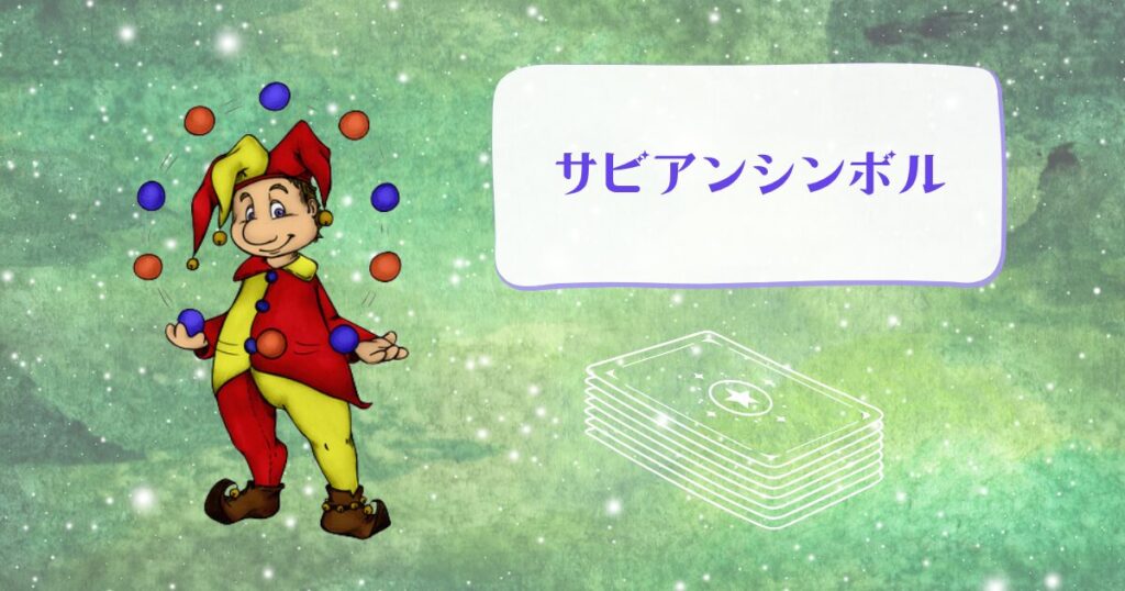 ホロスコープのサビアンシンボルを読む