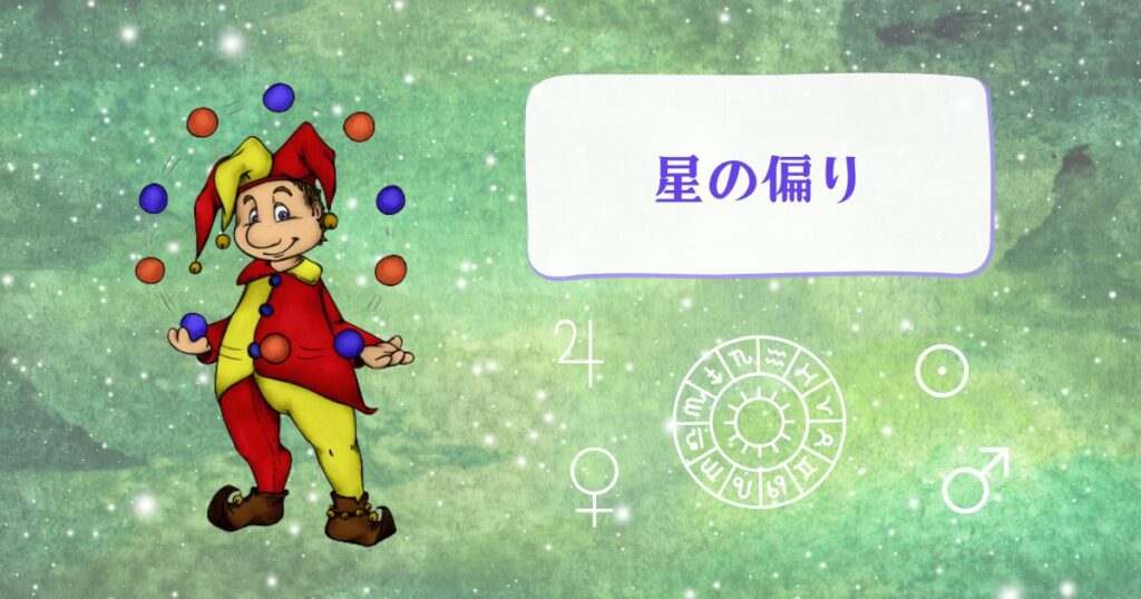 星の偏りを読む