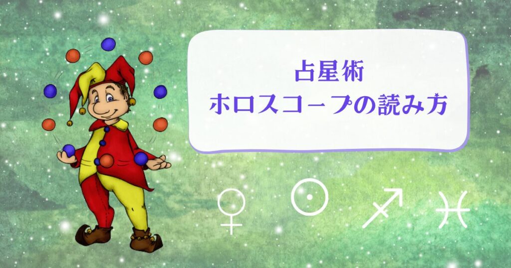 占星術のホロスコープの読み方