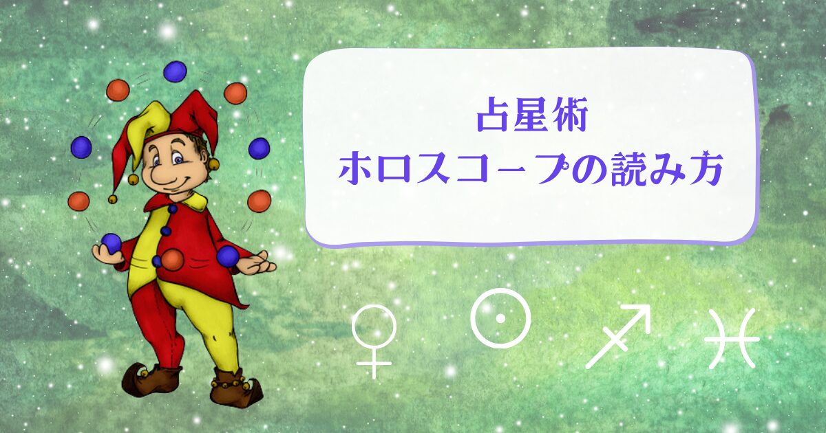 占星術のホロスコープの読み方
