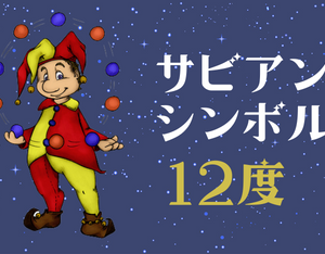 サビアンシンボル「１２度」の解説（意味・特長・読み方）