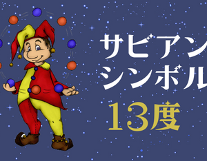 サビアンシンボル「13度」の解説（意味・特長・読み方）