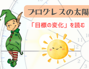 プログレス（進行図）の太陽＝目標の変化