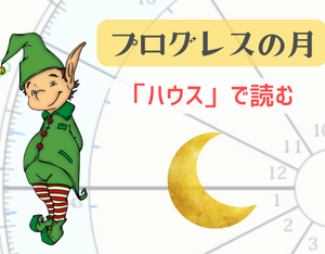 プログレス（進行図）の「月」！ハウスで状況を読む方法