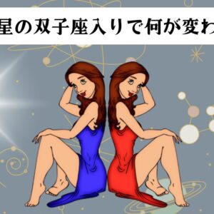 天王星の双子座入りで何が変わる？
