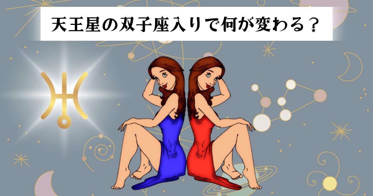 天王星の双子座入りで何が変わる？