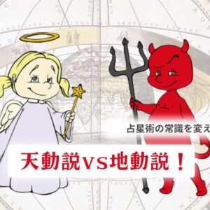 天動説VS地動説