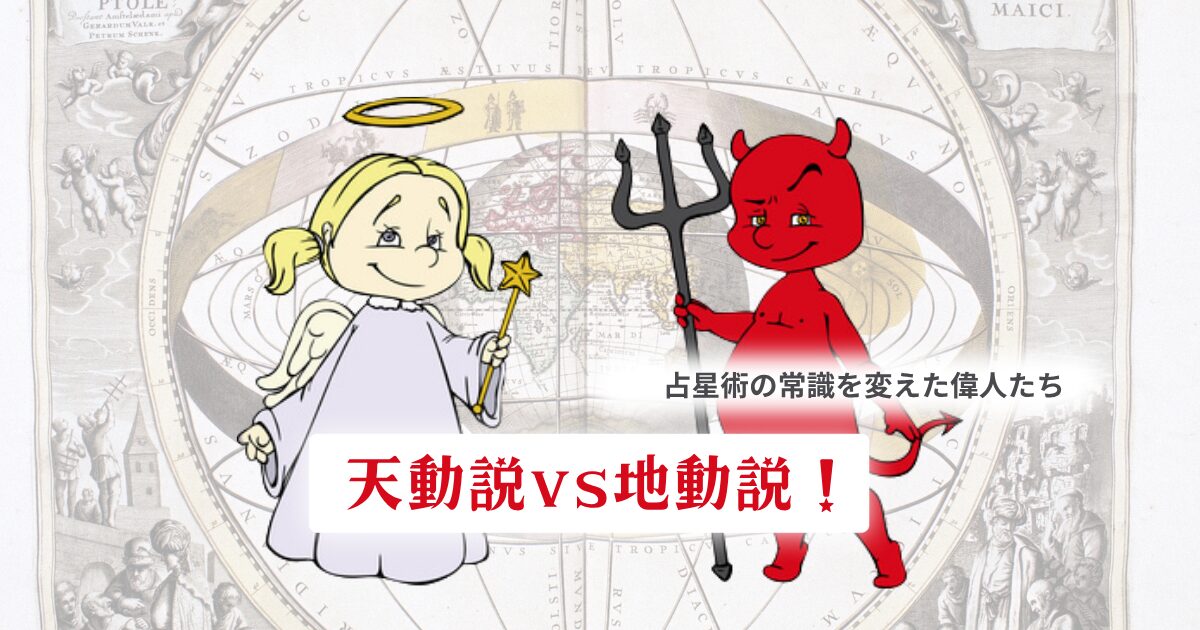 天動説VS地動説
