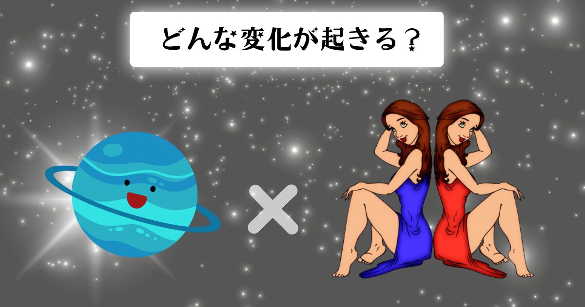 天王星の双子座入りの変化