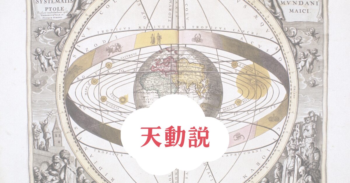 天動説