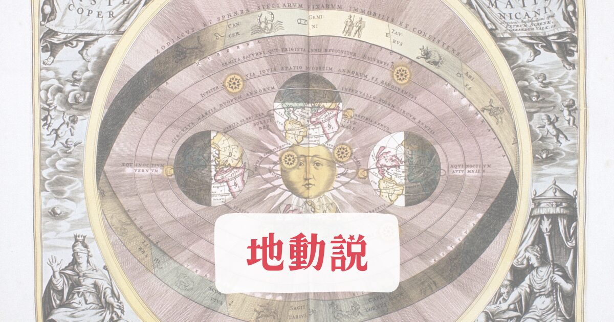 地動説