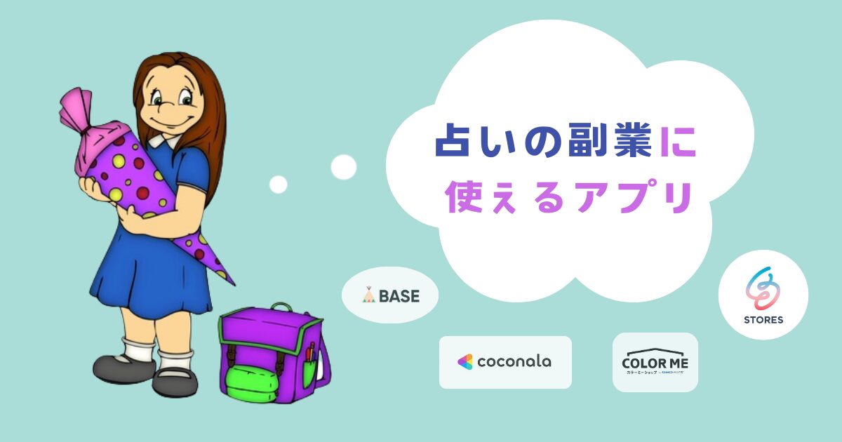 占いの副業におすすめのアプリ