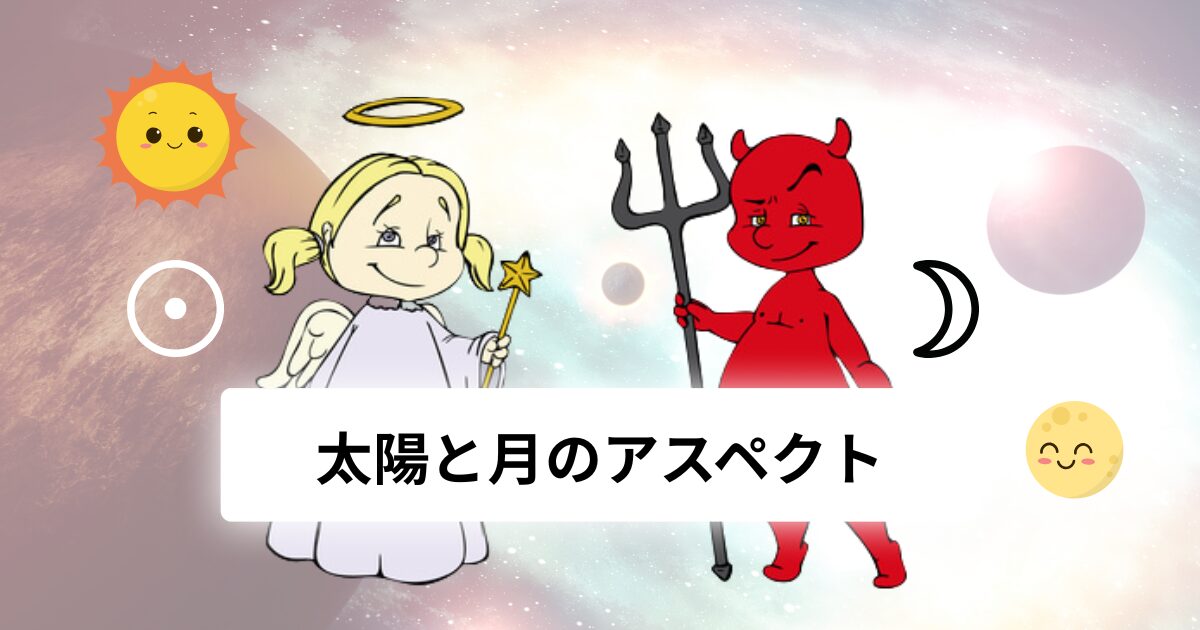 太陽と月のアスペクト