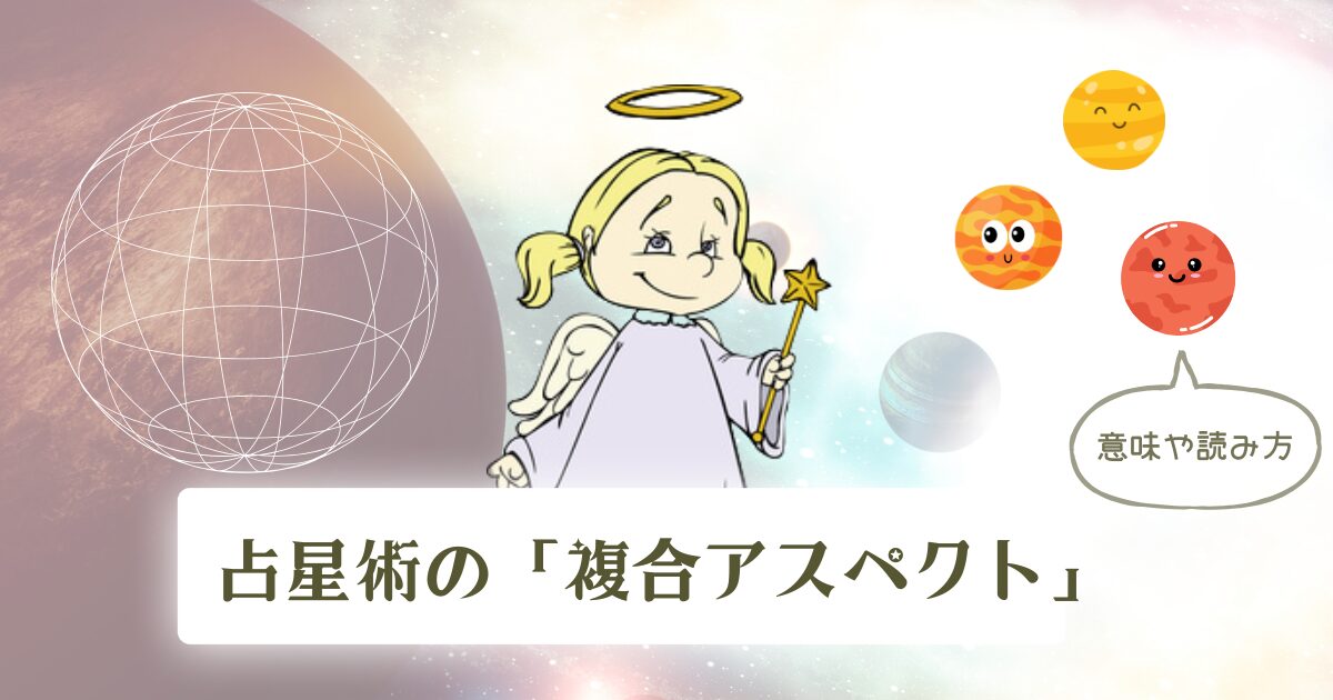 占星術の複合アスペクトの意味や読み方