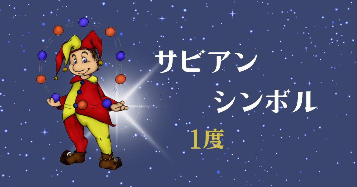 サビアンシンボル1度