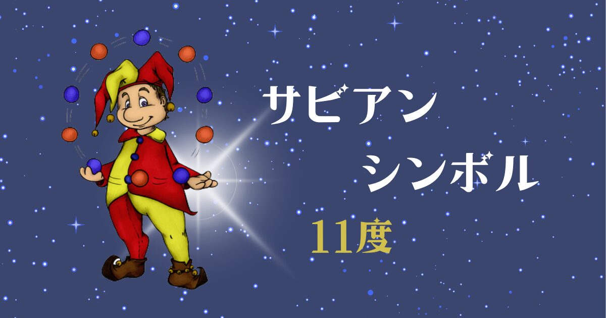 サビアンシンボル11度