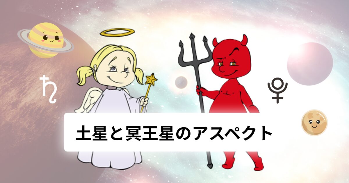 土星と冥王星のアスペクト