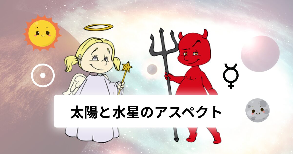 太陽と水星のアスペクト