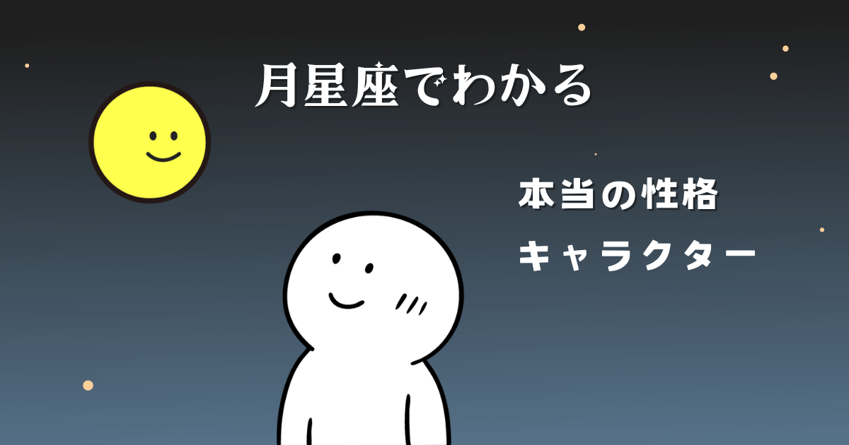 月星座でわかる、本当の性格・キャラクター