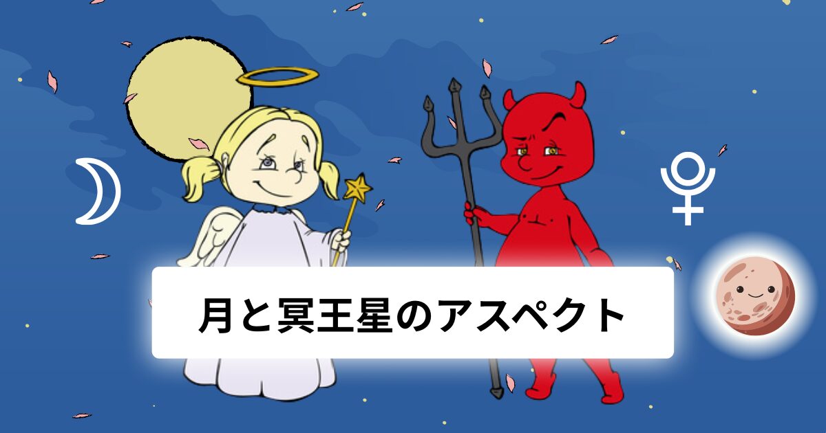 月と冥王星のアスペクト