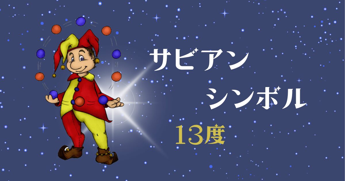 サビアンシンボル13度