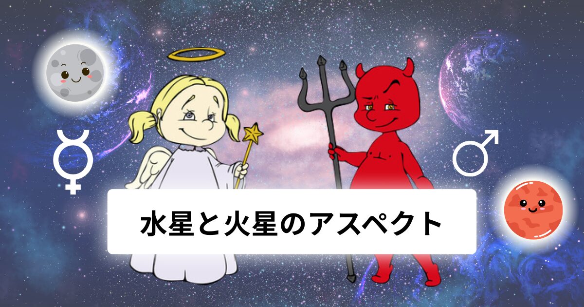 水星と火星のアスペクト