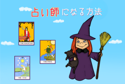 占い師になる方法