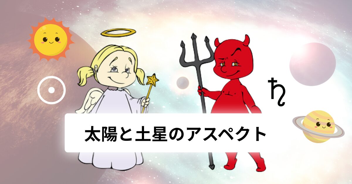 太陽と土星のアスペクト