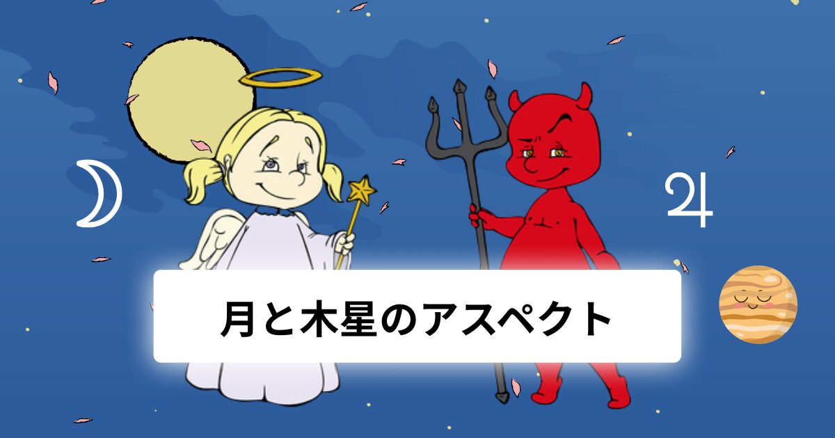 月と木星のアスペクト