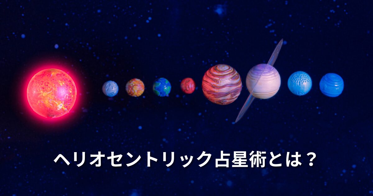 ヘリオセントリック占星術とは？