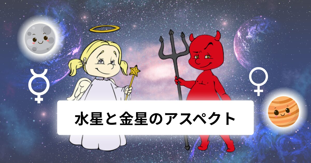 水星と金星のアスペクト