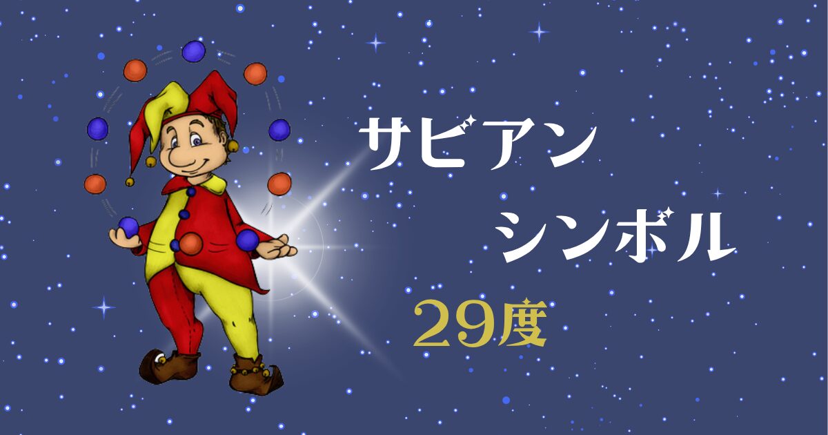 サビアンシンボル29度