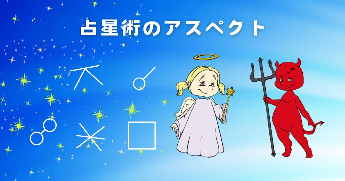 占星術のアスペクトの意味（角度）
