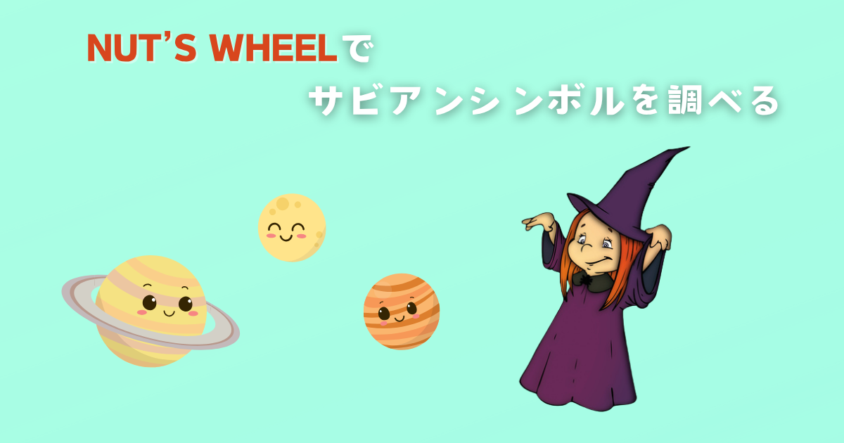NUT’S WHEELでサビアンシンボルを調べる方法